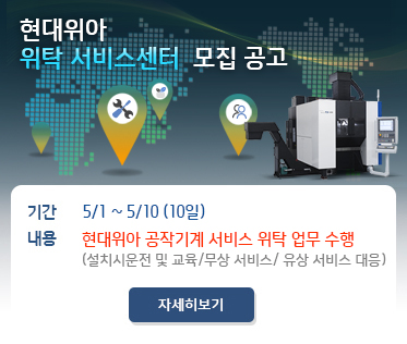 현대위아 위탁 서비스센터 모집 공고