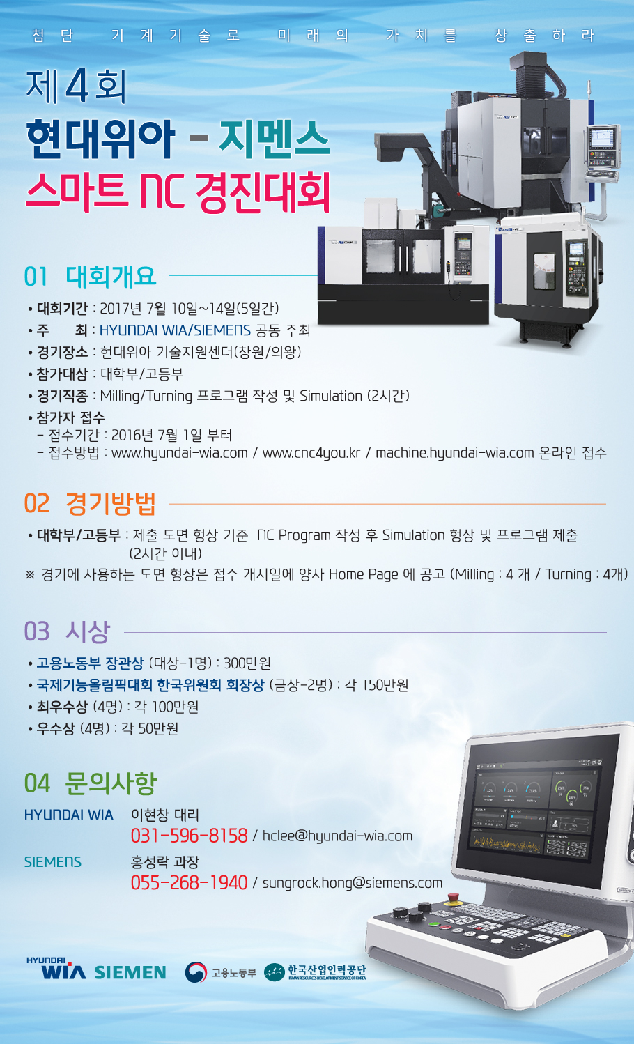 제4회 현대위아-지멘스 스마트 NC 경진대회