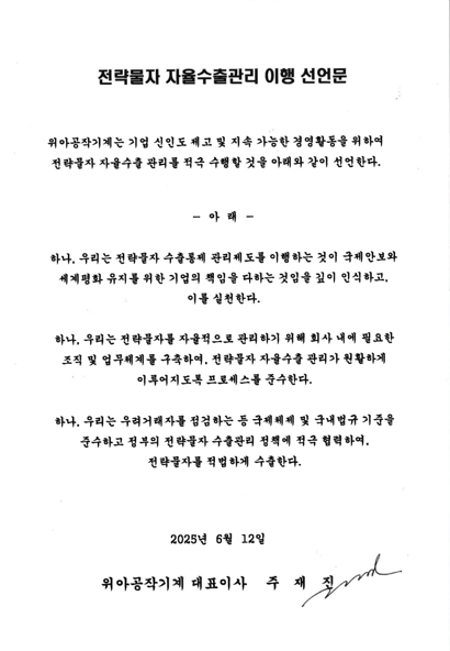 전략물자 자율수출관리 이행 선언문 — 2025년 6월 12일 위아공작기계 대표이사 서명 문서
