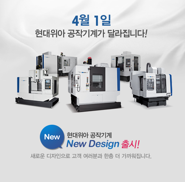 4월 1일 현대위아 공작기계가 달라집니다!