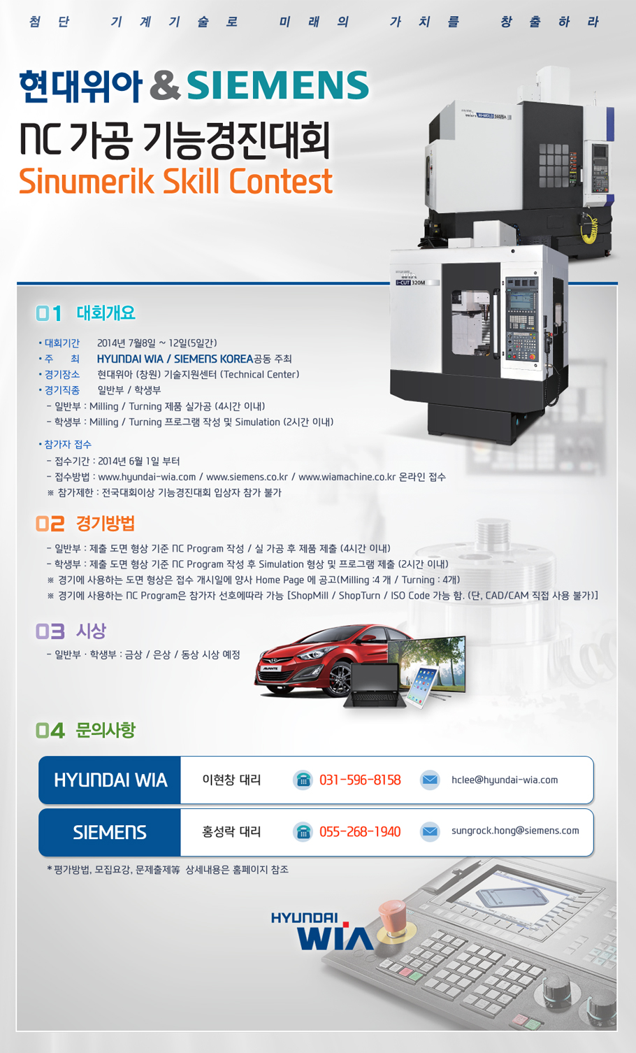 2014 현대위아&SIMENS NC가공 기능경진대회